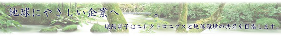 地球にやさしい企業へ